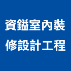 資鎰室內裝修設計工程有限公司,台北市室內裝潢工程景觀工程,道路工程,工程告示牌,油漆工程