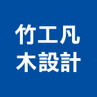 竹工凡木設計有限公司,台北市室內設計室內裝潢工程,室內空間,室內工程,室內隔間