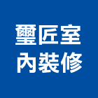 璽匠室內裝修有限公司,台北裝潢施工工程施工,施工圖,施工架,施工品質