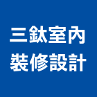 三鈦室內裝修設計有限公司,台北裝潢工程景觀工程,道路工程,工程告示牌,油漆工程