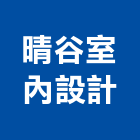 晴谷室內設計有限公司,台北裝潢工程景觀工程,道路工程,工程告示牌,油漆工程