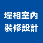 埕相室內裝修設計有限公司,台北室內裝潢工程景觀工程,道路工程,工程告示牌,油漆工程