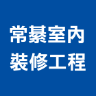 常綦室內裝修工程有限公司,台北裝潢工程景觀工程,道路工程,工程告示牌,油漆工程
