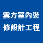 雲方室內裝修設計工程有限公司,台北市其他商品批發經紀其他機電,其他廣告服務