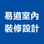 易道室內裝修設計有限公司,台北市未分類其他建材批發