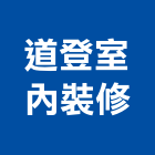道登室內裝修有限公司,台中市未分類其他建材批發