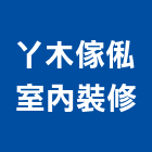 丫木傢俬室內裝修股份有限公司,台中室內外拆除拆除工程,房屋拆除,拆除工,鐵皮屋拆除
