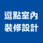 逗點室內裝修設計有限公司,台中市室內裝潢工程景觀工程,道路工程,工程告示牌,油漆工程