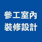 參工室內裝修設計有限公司,台中市室內裝修工程景觀工程,道路工程,工程告示牌,油漆工程