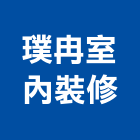 璞冉室內裝修有限公司,台中市室內裝修工程景觀工程,道路工程,工程告示牌,油漆工程