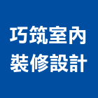巧筑室內裝修設計有限公司,台中市台中室內外油漆粉刷粉刷,防水粉刷,水泥粉刷,黑板粉刷