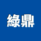 綠鼎企業股份有限公司,新北市停車場設備衛浴設備,泳池設備,停車設備,停車