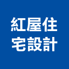 紅屋住宅設計有限公司,台中市國產家用家具批發國產磁磚,國產文化石,國產石片