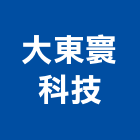 大東寰科技有限公司,台中市空調系統中央空調,空調工程,門禁系統,系統櫥櫃