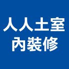 人人土室內裝修有限公司,台中市室內裝修工程景觀工程,道路工程,工程告示牌,油漆工程