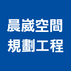 晨崴空間規劃工程有限公司,空間規劃工程景觀工程,道路工程,工程告示牌,油漆工程
