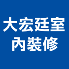 大宏廷室內裝修股份有限公司,台中市未分類其他建材批發