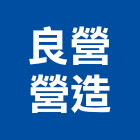 良營營造有限公司,台中市未分類其他專門營造營造,營造工