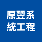 原翌系統工程有限公司,台南市室內裝潢室內裝潢,裝潢工程,木工裝潢,裝潢板