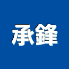 承鋒工程行,平路
