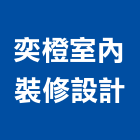 奕橙室內裝修設計有限公司,彰化縣室內裝修工程景觀工程,道路工程,工程告示牌,油漆工程