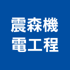 震森機電工程有限公司,新北市機電工程景觀工程,道路工程,工程告示牌,油漆工程