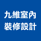 九維室內裝修設計有限公司,宜蘭縣室內裝潢工程景觀工程,道路工程,工程告示牌,油漆工程
