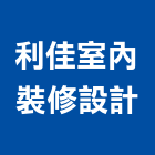 利佳室內裝修設計有限公司,屏東縣室內裝修室內裝潢工程,室內空間,室內工程,室內隔間
