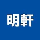 明軒企業社,企業社