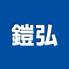 鎧弘股份有限公司,桃園市停車設備衛浴設備,停車場,泳池設備,停車