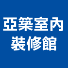 亞築室內裝修館,批發