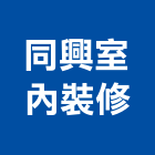 同興室內裝修工程行,彰化縣房屋設備安裝工程景觀工程,道路工程,工程告示牌,油漆工程