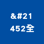双全企業有限公司,施工標誌交通標誌,標誌,反光標誌,工程施工