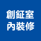 創鉦室內裝修實業有限公司,彰化縣房屋設備安裝工程景觀工程,道路工程,工程告示牌,油漆工程
