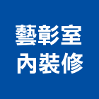 藝彰室內裝修有限公司,機械器具機械設備,機械停車,機械五金,重機械