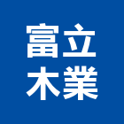 富立木業有限公司,桃園市木作工程景觀工程,道路工程,工程告示牌,油漆工程