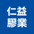 仁益膠業有限公司,彰化縣ledtled燈,led照明,led燈具,led崁燈