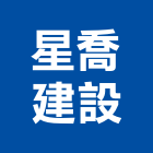 星喬建設股份有限公司,新北市商業大樓大樓消防,辦公大樓,大樓外牆,大樓管理