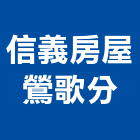 信義房屋股份有限公司鶯歌分公司,新北房屋統包裝潢統包,房屋統包,泥作統包,營建統包
