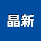 晶新企業有限公司,鋼筋鋼筋水泥墊塊,鋼筋籠自動,鋼筋種植,鋼筋保護層