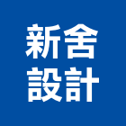 新舍設計有限公司,新北市設計