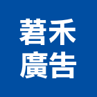 莙禾廣告有限公司,新北廣告看板看板,電子看板,建築看板,廣告車看板