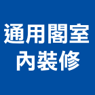通用閣室內裝修股份有限公司,桃園室內油漆油漆,油漆粉刷,油漆工,裝潢油漆