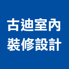 古迪室內裝修設計有限公司,台中市台中室內外油漆粉刷粉刷,防水粉刷,水泥粉刷,黑板粉刷