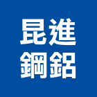 昆進鋼鋁有限公司,基隆市氣密窗氣密隔音窗,氣密,隔音氣密窗,氣密門
