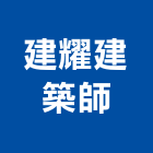 建耀建築師事務所,台北建築師事務所