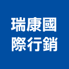 瑞康國際行銷有限公司,台北行銷建案