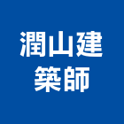 潤山建築師事務所,公共工程景觀工程,道路工程,工程告示牌,油漆工程