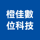 橙佳數位科技有限公司,高雄數位印刷印刷,彩色印刷,數位印刷,印刷機