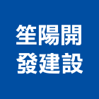 笙陽開發建設有限公司,批發